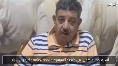 أسرة أحد المتهمين في واقعة المنوفية: ما حدث خناقة عادية بين شباب