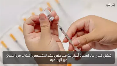 فشل كبدي حاد لسيدة أسترالية بعد حقن ببتيد للتخسيس اشترته من السوق غير الرسمية