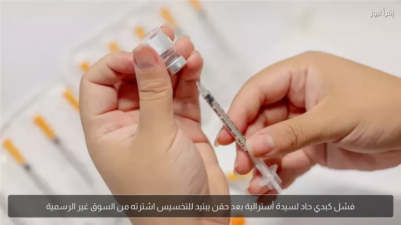 فشل كبدي حاد لسيدة أسترالية بعد حقن ببتيد للتخسيس اشترته من السوق غير الرسمية