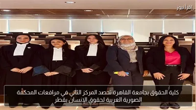 كلية الحقوق بجامعة القاهرة تحصد المركز الثاني في مرافعات المحكمة الصورية العربية لحقوق الإنسان بقطر