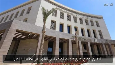 التعليم توضح توزيع درجات الصف الثاني الثانوي في نظام البكالوريا
