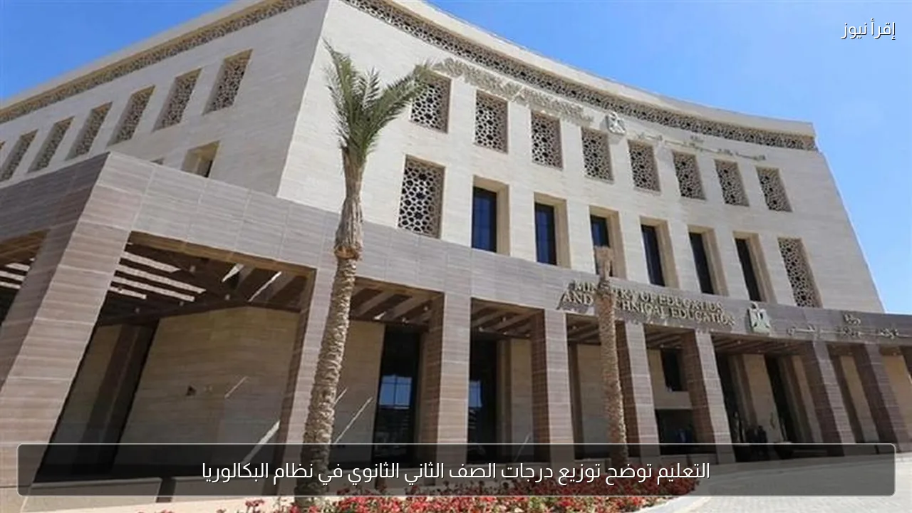 التعليم توضح توزيع درجات الصف الثاني الثانوي في نظام البكالوريا