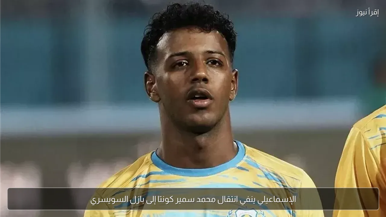 الإسماعيلي ينفي انتقال محمد سمير كونتا إلى بازل السويسري
