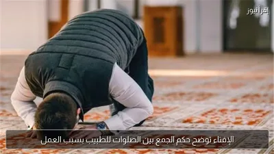 الإفتاء توضح حكم الجمع بين الصلوات للطبيب بسبب العمل