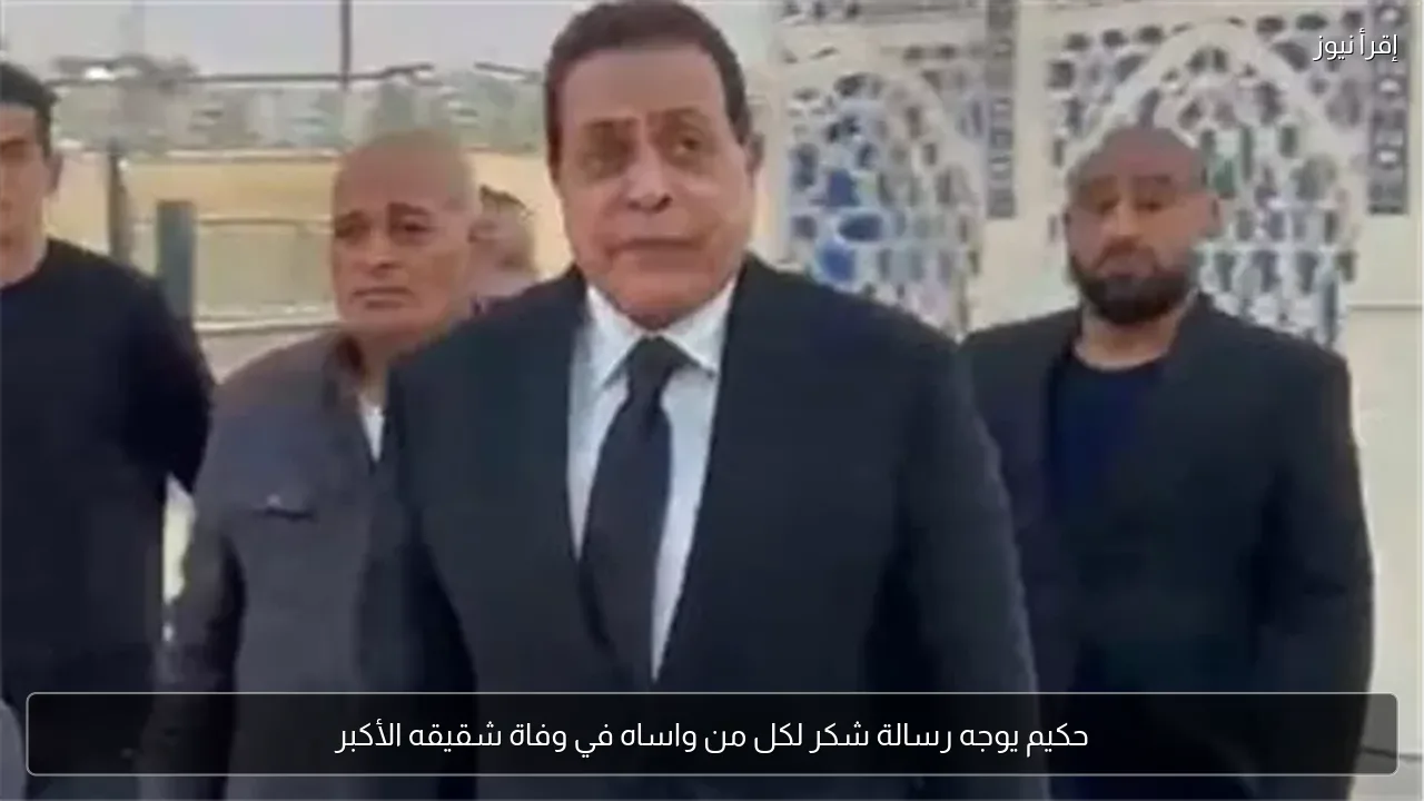 حكيم يوجه رسالة شكر لكل من واساه في وفاة شقيقه الأكبر