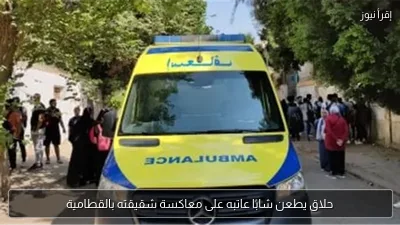 حلاق يطعن شابًا عاتبه على معاكسة شقيقته بالقطامية