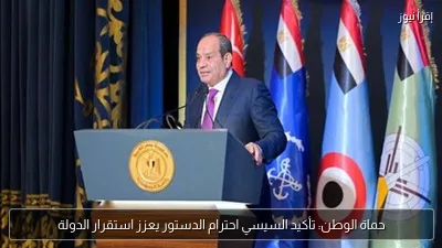 حماة الوطن: تأكيد السيسي احترام الدستور يعزز استقرار الدولة