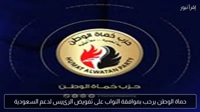 حماة الوطن يرحب بموافقة النواب على تفويض الرئيس لدعم السعودية