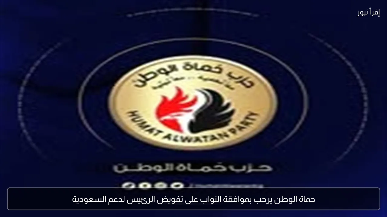 حماة الوطن يرحب بموافقة النواب على تفويض الرئيس لدعم السعودية