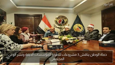 حماة الوطن يناقش 3 مشروعات لتطوير المؤسسات الدينية ونشر الوعي المجتمعي