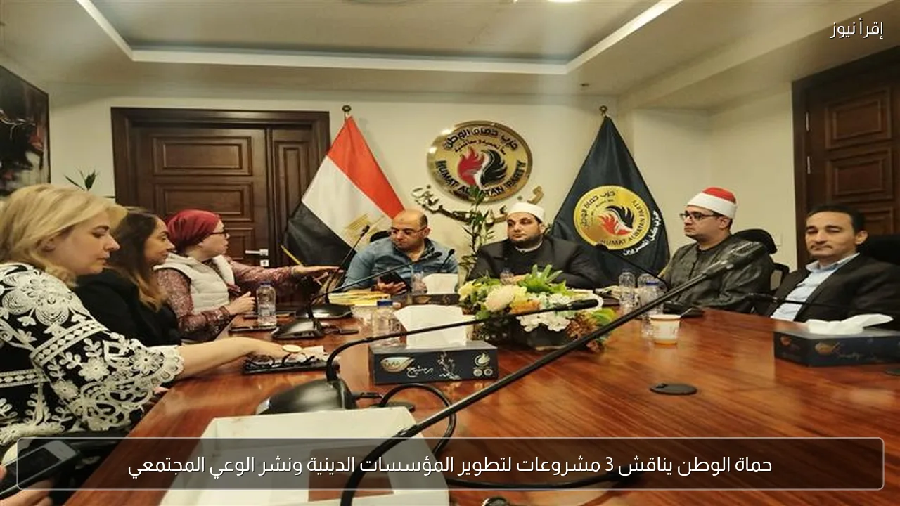 حماة الوطن يناقش 3 مشروعات لتطوير المؤسسات الدينية ونشر الوعي المجتمعي