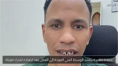 حمادة صميدة يناشد الوسط الفني العودة إلى العمل بعد ابتعاده لفترة طويلة