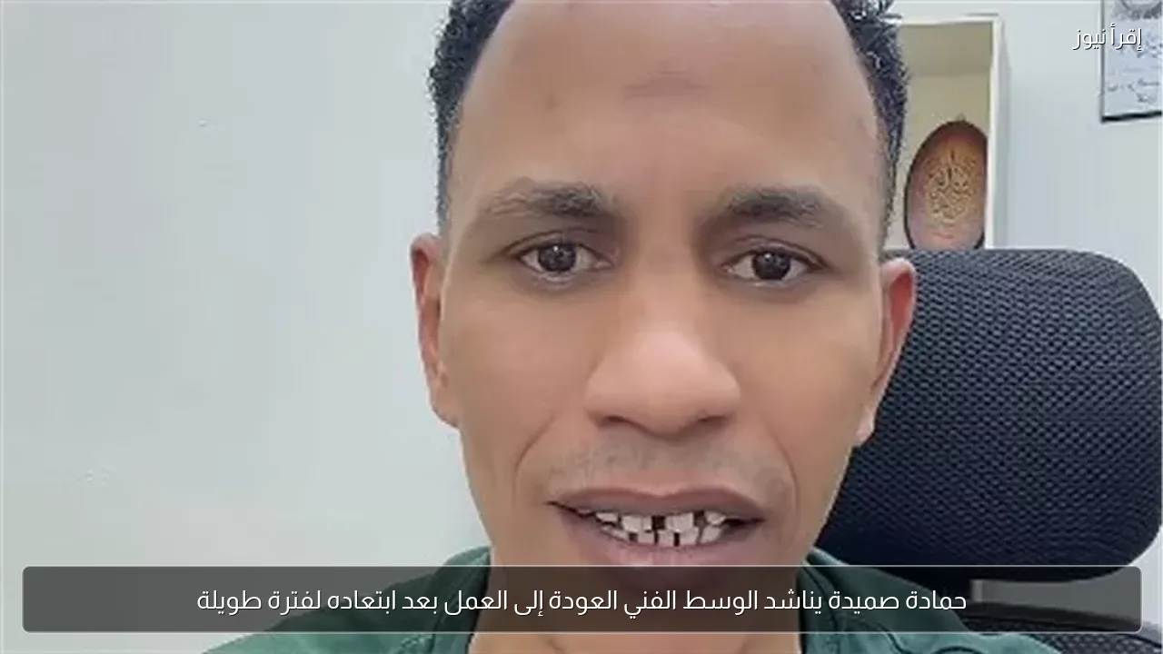 حمادة صميدة يناشد الوسط الفني العودة إلى العمل بعد ابتعاده لفترة طويلة