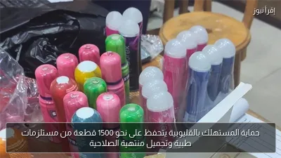 حماية المستهلك بالقليوبية يتحفظ على نحو 1500 قطعة من مستلزمات طبية وتجميل منتهية الصلاحية