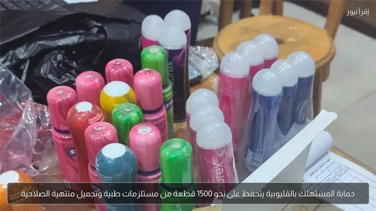 حماية المستهلك بالقليوبية يتحفظ على نحو 1500 قطعة من مستلزمات طبية وتجميل منتهية الصلاحية
