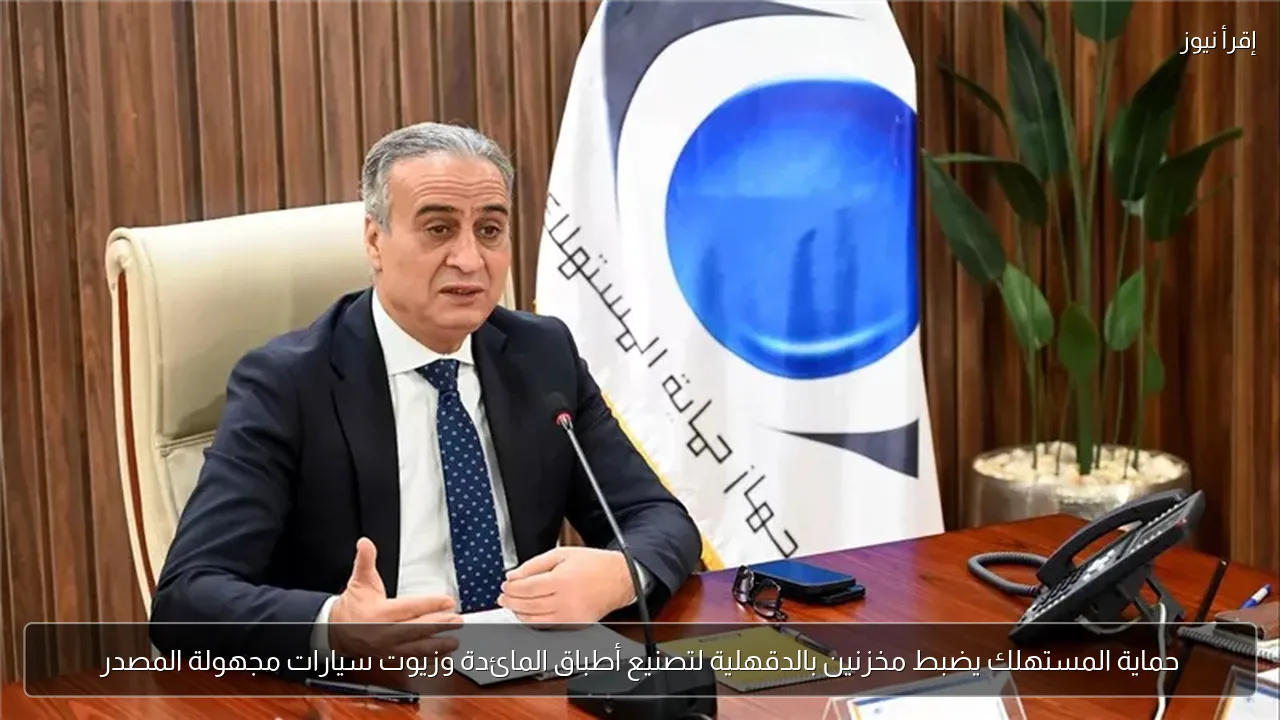 حماية المستهلك يضبط مخزنين بالدقهلية لتصنيع أطباق المائدة وزيوت سيارات مجهولة المصدر