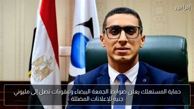 حماية المستهلك يعلن ضوابط الجمعة البيضاء وعقوبات تصل إلى مليوني جنيه للإعلانات المضللة
