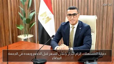 حماية المستهلك: إلزام التجار بإعلان السعر قبل الخصم وبعده في الجمعة البيضاء