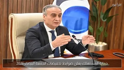 حماية المستهلك يعلن ضوابط تخفيضات الجمعة البيضاء 2026
