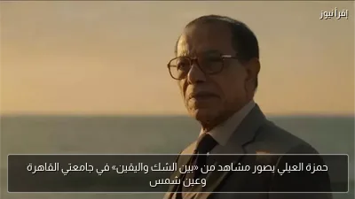 حمزة العيلي يصور مشاهد من «بين الشك واليقين» في جامعتي القاهرة وعين شمس