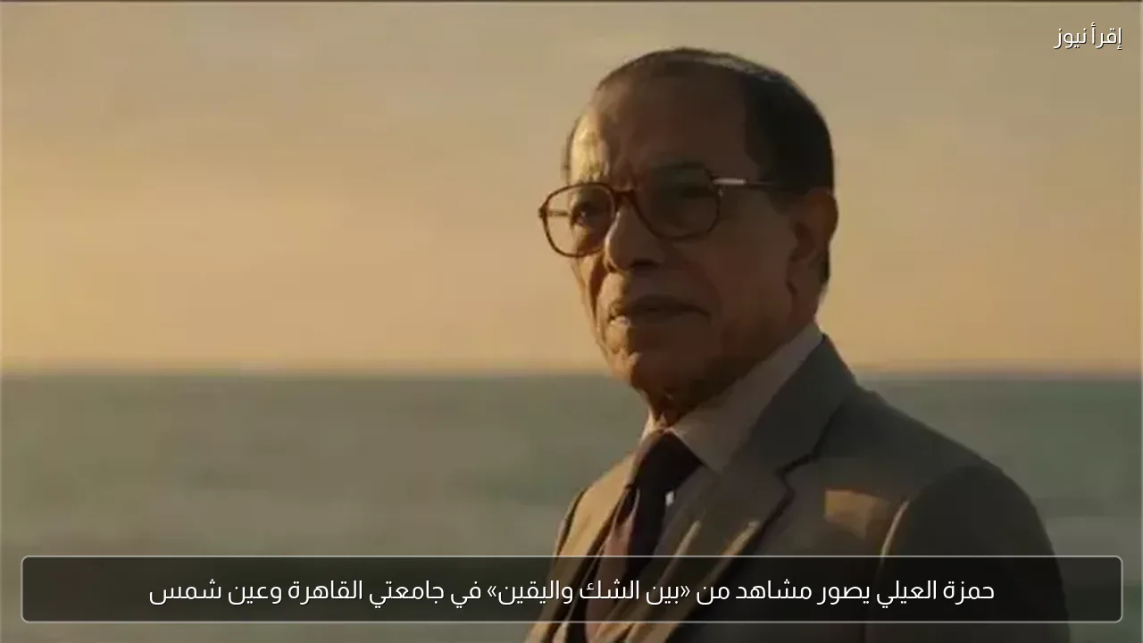 حمزة العيلي يصور مشاهد من «بين الشك واليقين» في جامعتي القاهرة وعين شمس