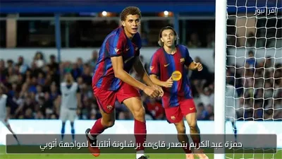 حمزة عبد الكريم يتصدر قائمة برشلونة أتلتيك لمواجهة أتوبي
