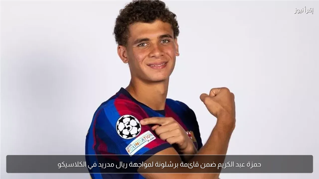حمزة عبد الكريم ضمن قائمة برشلونة لمواجهة ريال مدريد في الكلاسيكو