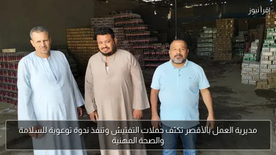 مديرية العمل بالأقصر تكثف حملات التفتيش وتنفذ ندوة توعوية للسلامة والصحة المهنية