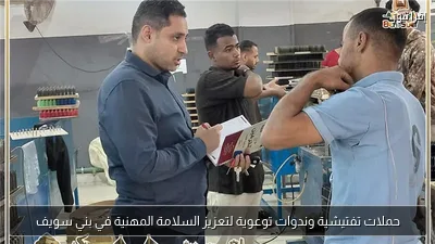 حملات تفتيشية وندوات توعوية لتعزيز السلامة المهنية في بني سويف
