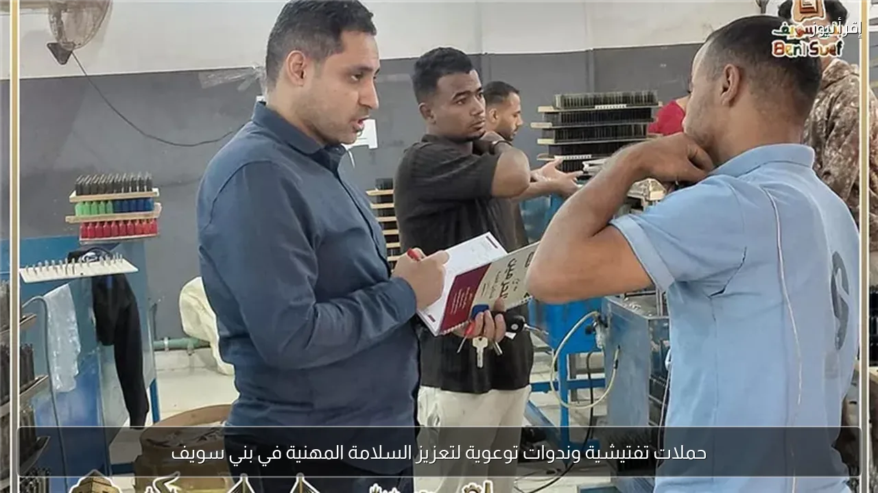 حملات تفتيشية وندوات توعوية لتعزيز السلامة المهنية في بني سويف