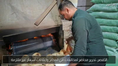 الأقصر: تحرير محاضر لمخالفات في المخابز وإعلانات أسعار غير ملتزمة