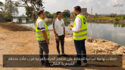 حملات توعية ميدانية للحفاظ على مصادر المياه بالغربية قرب مأخذ محطة القيصرية النقالى