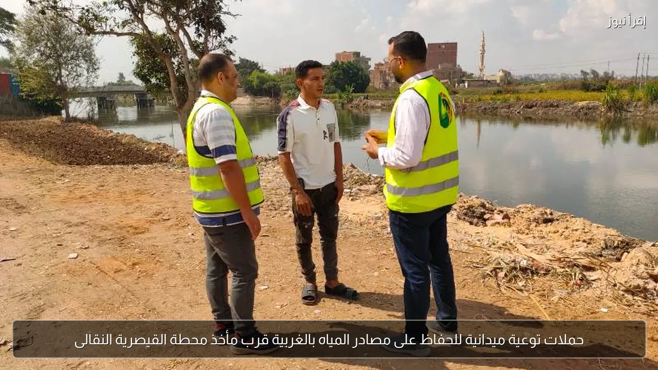حملات توعية ميدانية للحفاظ على مصادر المياه بالغربية قرب مأخذ محطة القيصرية النقالى