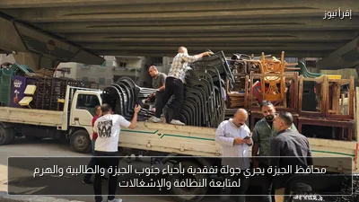 محافظ الجيزة يجري جولة تفقدية بأحياء جنوب الجيزة والطالبية والهرم لمتابعة النظافة والإشغالات