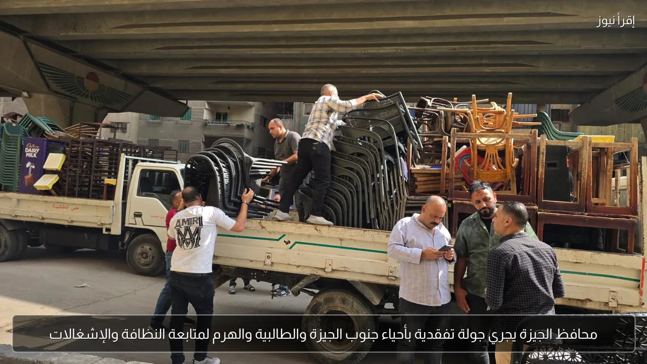 محافظ الجيزة يجري جولة تفقدية بأحياء جنوب الجيزة والطالبية والهرم لمتابعة النظافة والإشغالات