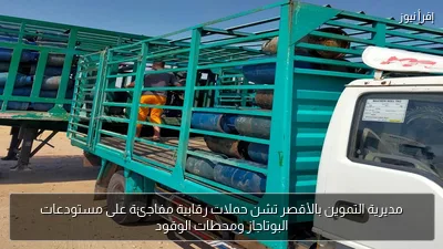 مديرية التموين بالأقصر تشن حملات رقابية مفاجئة على مستودعات البوتاجاز ومحطات الوقود