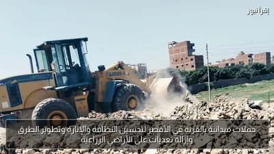 حملات ميدانية بالقرنة في الأقصر لتحسين النظافة والإنارة وتطوير الطرق وإزالة تعديات على الأراضي الزراعية