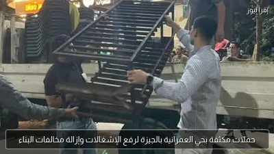 حملات مكثفة بحي العمرانية بالجيزة لرفع الإشغالات وإزالة مخالفات البناء