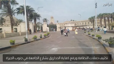 تكثيف حملات النظافة ورفع كفاءة الحدائق بشارع الجامعة في جنوب الجيزة
