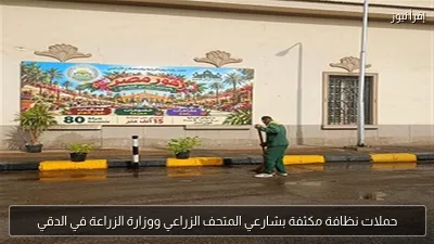حملات نظافة مكثفة بشارعي المتحف الزراعي ووزارة الزراعة في الدقي