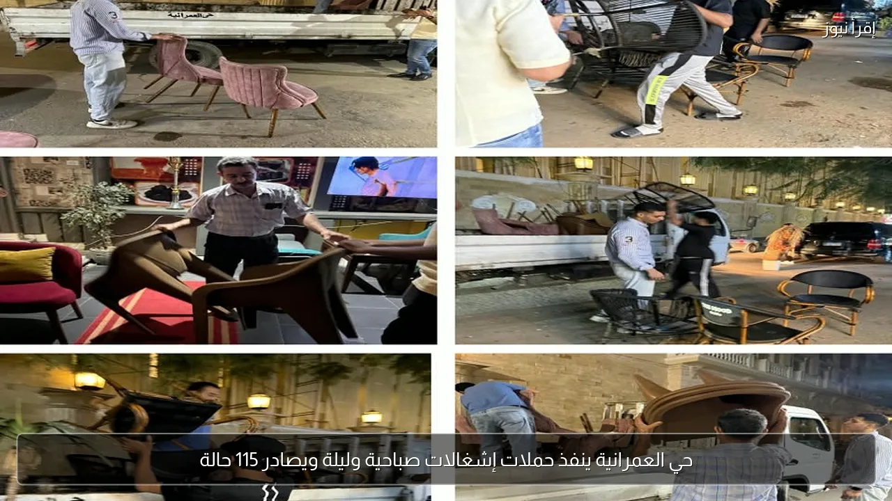 حي العمرانية ينفذ حملات إشغالات صباحية وليلة ويصادر 115 حالة