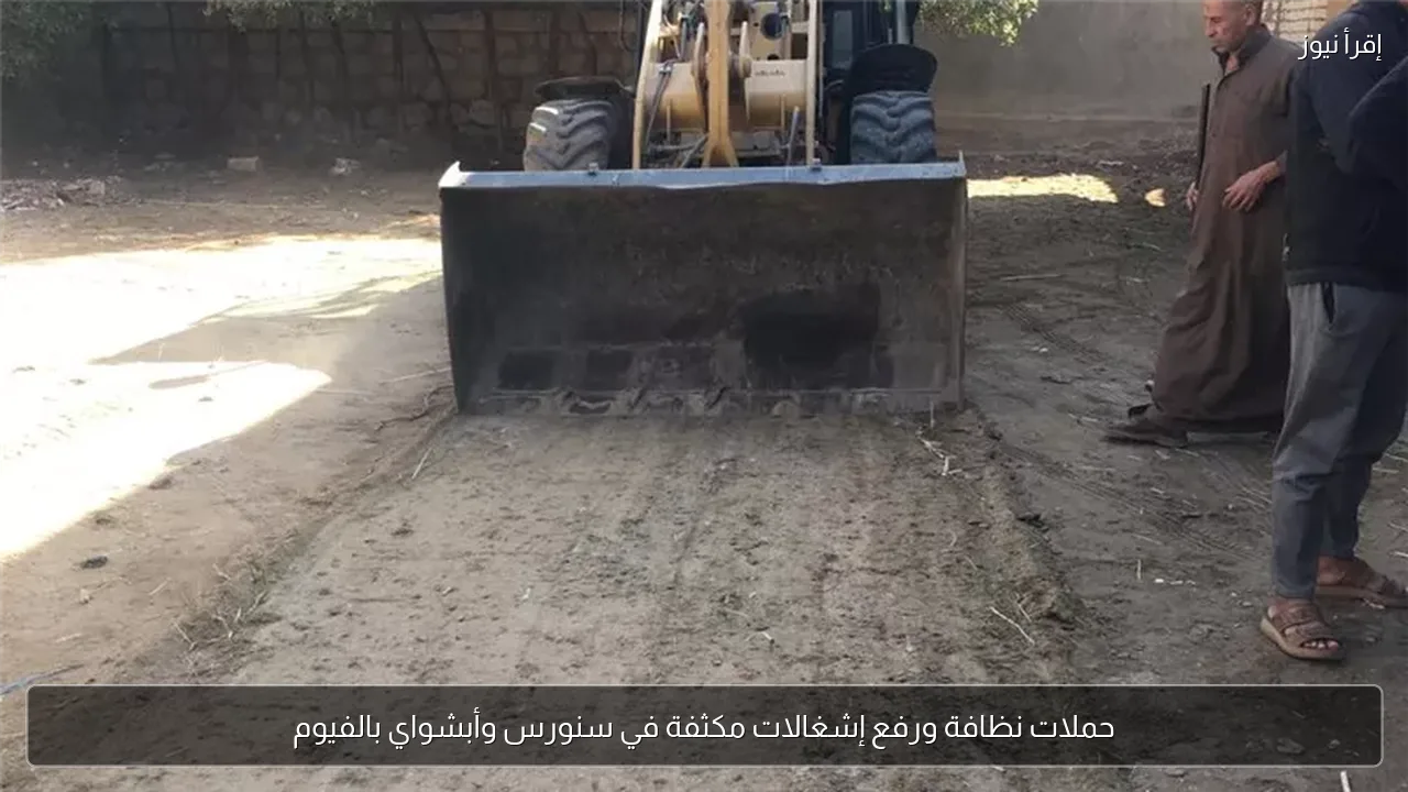حملات نظافة ورفع إشغالات مكثفة في سنورس وأبشواي بالفيوم