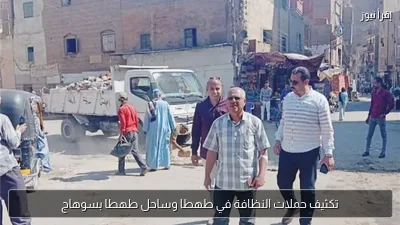 تكثيف حملات النظافة في طهطا وساحل طهطا بسوهاج