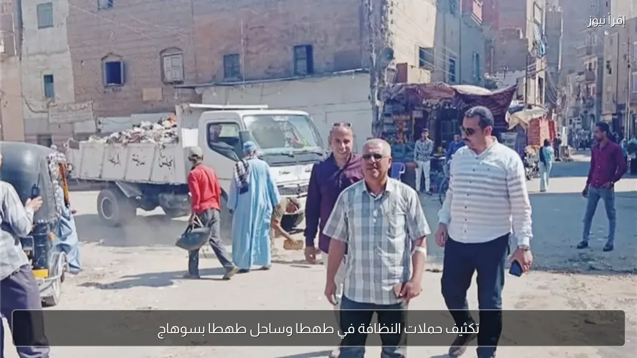 تكثيف حملات النظافة في طهطا وساحل طهطا بسوهاج
