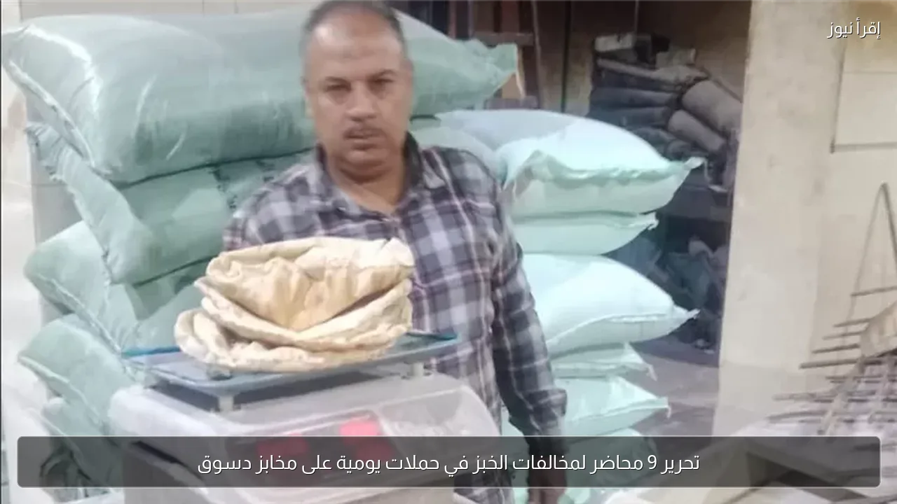 تحرير 9 محاضر لمخالفات الخبز في حملات يومية على مخابز دسوق