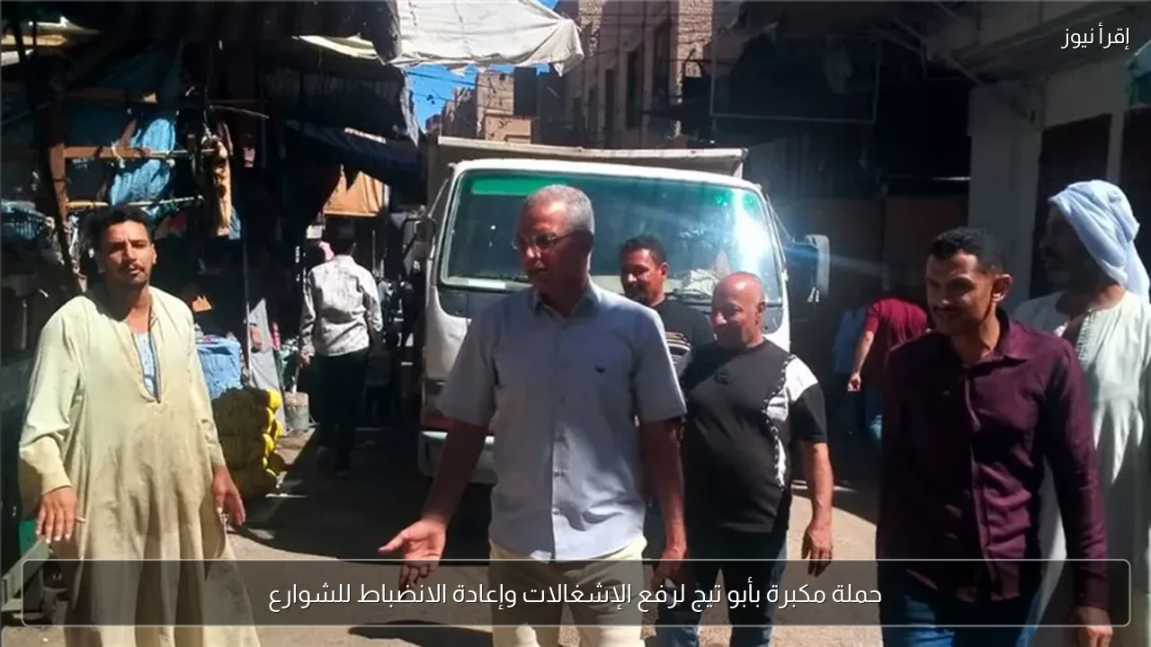 حملة مكبرة بأبو تيج لرفع الإشغالات وإعادة الانضباط للشوارع