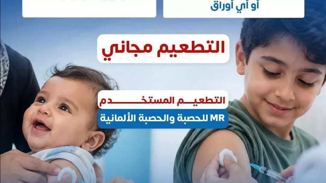 حملة تطعيم الأطفال ضد الحصبة