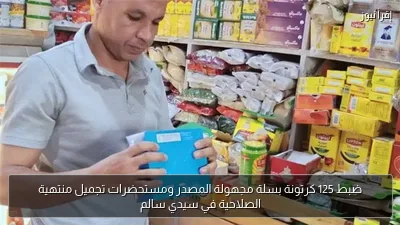 ضبط 125 كرتونة بسلة مجهولة المصدر ومستحضرات تجميل منتهية الصلاحية في سيدي سالم