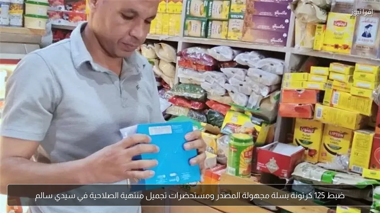 ضبط 125 كرتونة بسلة مجهولة المصدر ومستحضرات تجميل منتهية الصلاحية في سيدي سالم