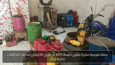 حملة تموينية مكبرة بقلين تضبط 4375 لتر بنزين 80 وتحرر محاضر لمخالفات تجارية وغاز